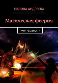 Грани реальности (СИ) читать онлайн