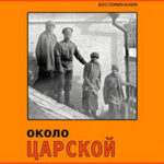 Около Царской семьи читать онлайн