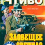 Зловещее светило читать онлайн