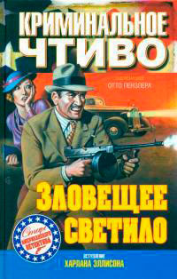 Зловещее светило читать онлайн