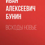 Всходы новые читать онлайн