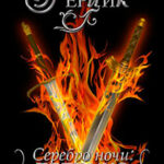 Серебро ночи. Трилогия (СИ) читать онлайн
