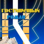 Гостиничный роман читать онлайн