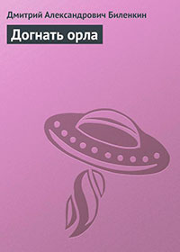 Догнать орла читать онлайн