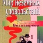 Мир неземных удовольствий читать онлайн
