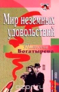Мир неземных удовольствий читать онлайн