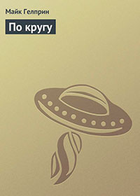По кругу читать онлайн