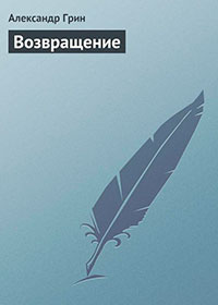 Возвращение читать онлайн
