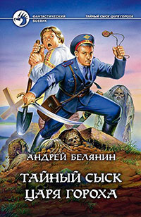 Тайный сыск царя Гороха читать онлайн