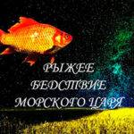 Рыжее бедствие морского царя читать онлайн