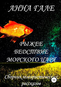 Рыжее бедствие морского царя читать онлайн