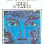 Лицо в толпе (сборник) читать онлайн