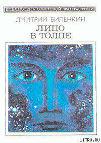 Лицо в толпе (сборник) читать онлайн