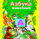 Азбука зверят читать онлайн