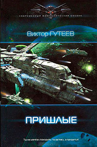 Пришлые читать онлайн