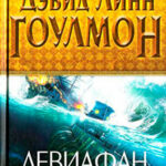 Левиафан читать онлайн