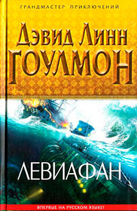 Левиафан читать онлайн