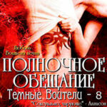 Полночное обещание читать онлайн