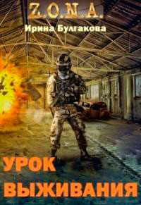 S.T.A.L.K.E.R. Зона. Урок выживания (СИ) читать онлайн