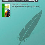 Последние сто минут читать онлайн