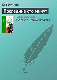 Последние сто минут читать онлайн