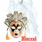 Женский декамерон читать онлайн