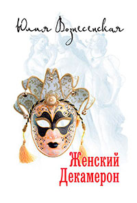 Женский декамерон читать онлайн