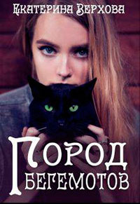 Город Бегемотов (СИ) читать онлайн