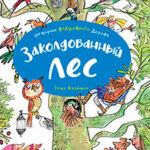 Заколдованный лес читать онлайн