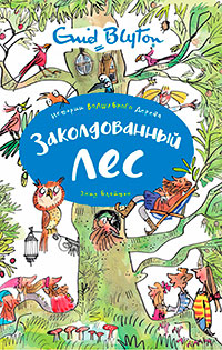 Заколдованный лес читать онлайн
