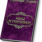 Мама волшебника? (СИ) читать онлайн