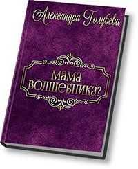 Мама волшебника? (СИ) читать онлайн