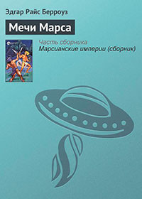 Мечи Марса читать онлайн