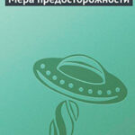 Мера предосторожности читать онлайн