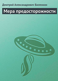 Мера предосторожности читать онлайн
