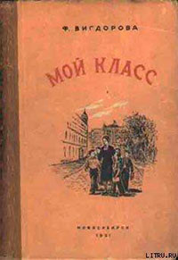 Мой класс читать онлайн