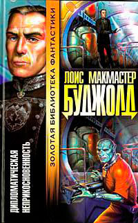 Дипломатический иммунитет читать онлайн