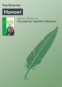 Мамонт читать онлайн
