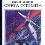 Снега Олимпа (сборник) читать онлайн