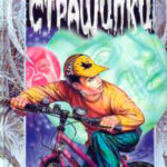 Чудище поганое читать онлайн