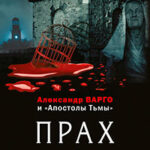 Прах (сборник) читать онлайн