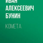 Комета читать онлайн