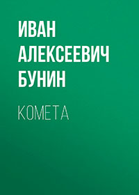 Комета читать онлайн