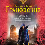 Перстень чернокнижника читать онлайн