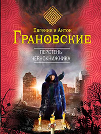 Перстень чернокнижника читать онлайн