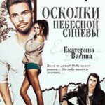 Осколки небесной синевы (СИ) читать онлайн