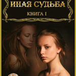 Иная судьба. Книга 1 читать онлайн