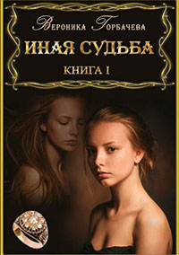 Иная судьба. Книга 1 читать онлайн