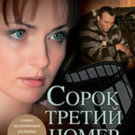 Сорок третий номер… читать онлайн