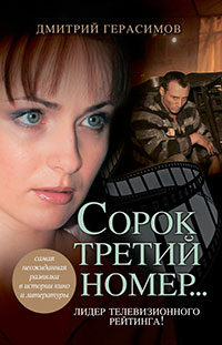 Сорок третий номер… читать онлайн
